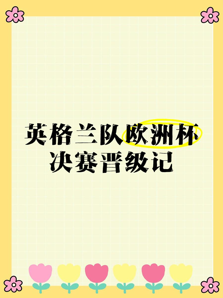 世俱杯决赛-英格兰国家队遗憾失利，无缘晋级